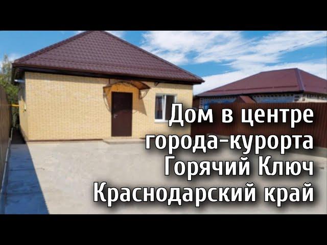 Дом в центре города-курорта Горячий Ключ Краснодарского края