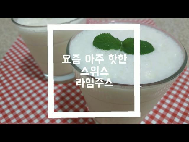 [DonaraTV]브라질에서 핫한 스위스 라임주스/A receita mais fácil da limonada suiça!