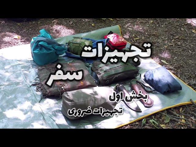 تجهیزات ضروری سفر طبیعتگردی Wilderness Trip Essential Items