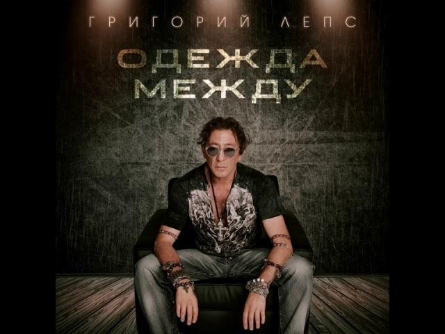 Григорий Лепс - Одежда между Grigoriy Leps - Odejda Mejdu New music 2020