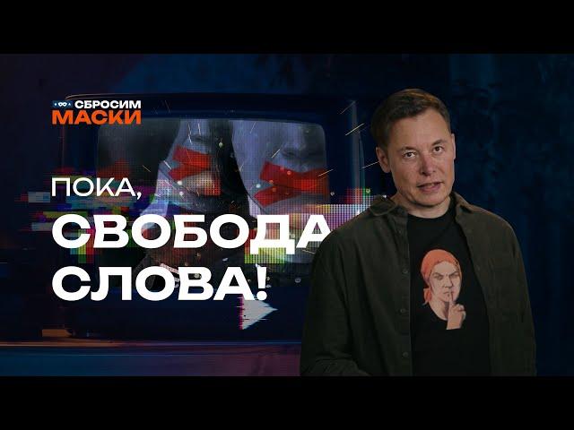 Сбросим маски | Свобода слова