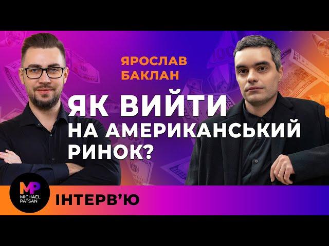 Як вийти на американський ринок? Ярослав Баклан про бізнес, життя та інвестиції