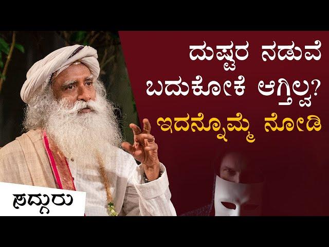 ಕೆಟ್ಟ ಜನಗಳ ಮಧ್ಯೆ ಬದುಕೋದು ಹೇಗೆ? | How To Handle Toxic People? | Sadhguru Kannada