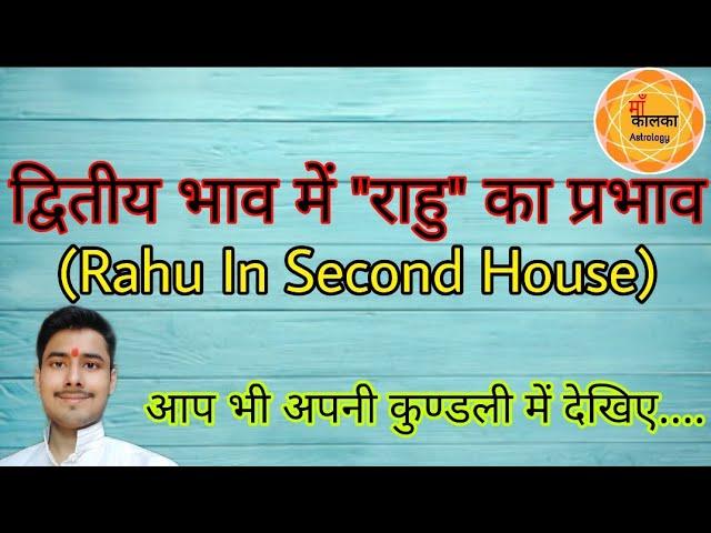 Rahu In 2nd House। द्वितीय भाव में "राहु" का प्रभाव । Rahu In Second House । दूसरे घर में राहु का फल