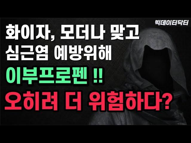 62. 심근염 예방위해 이부프로펜! 오히려 더 위험하다?(화이자/모더나 mRNA백신)