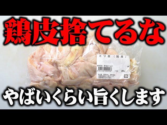 【板前歴２０年の技術】うますぎて教えるか迷った鶏皮の一番うまい食べ方。【ご飯もビール止まらん】