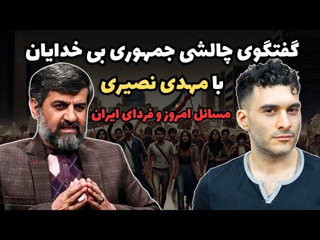 گفتگوی چالشی جمهوری بی خدایان با مهدی نصیری درباره مسائل امروز و فردای ایران