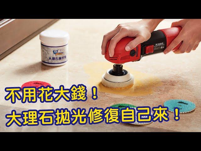 【石再亮⭐教學】大理石 DIY研磨拋光機器組｜自己就可做出專業級高亮度！｜清潔劑酸蝕、水皂垢｜輕刮痕｜板面不亮