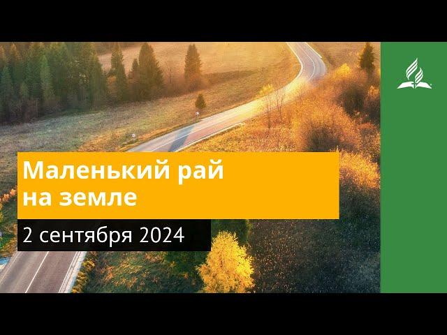 2 сентября 2024. Маленький рай на земле. Возвращение домой | Адвентисты