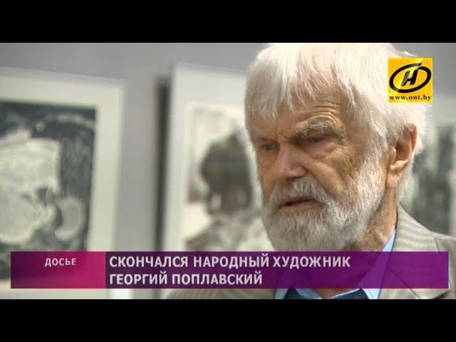 Скончался народный художник Беларуси Георгий Поплавский