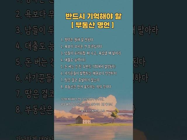 반드시 기억해야 할 부동산 투자 명언