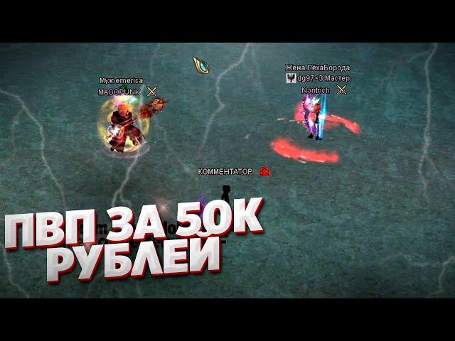 ФИНАЛ ПВП ТУРНИРА MAGOPUNK vs. Nontrich ЗА 50К РУБЛЕЙ COMEBACK PW 1.4.6 PERFECT WORLD