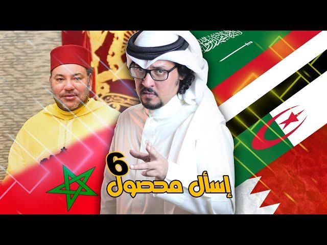 الملك محمد السادس ! البحرين تمنع دخول الجزائريين  ! الجنسية السعودية  ! ليش اتكلم عن اليمن ؟