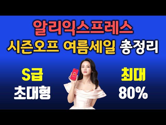 알리익스프레스 8월 S급 초대형 세일 프로모션 정보 총정리 (+인기 할인 제품 추천)