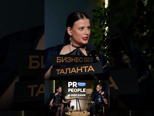 Для бизнеса нужен талант?#бизнес #талант #успех #предприниматель #интервью #propeople #удача #лидер