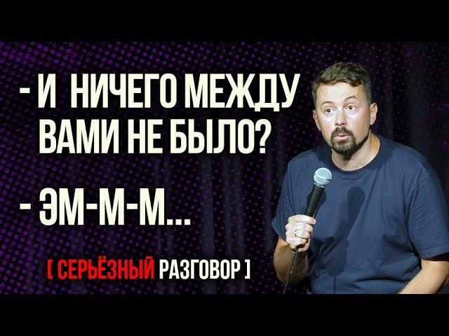 Дружба между мужчиной и женщиной - Константин Широков - Серьезный Разговор [НЕ СТЕНДАП]