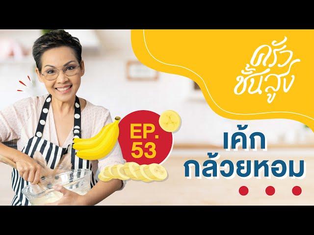 ครัวชั้นสูง EP 53 เค้กกล้วยหอม Banana cake