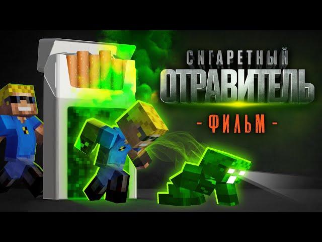 Сигаретный ОТРАВИТЕЛЬ - Майнкрафт фильм (целиком)