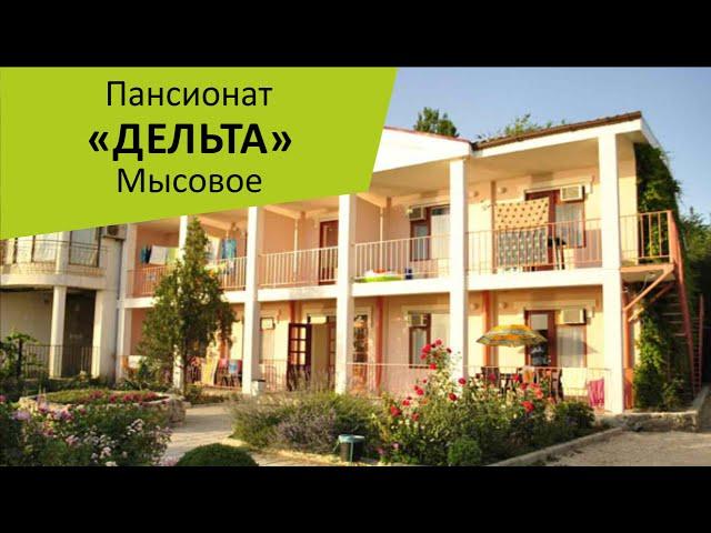 Пансионат "Дельта". Мысовое. Крым