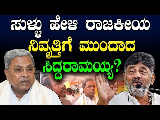ಸುಳ್ಳು ಹೇಳಿ ರಾಜಕೀಯ ನಿವೃತ್ತಿಗೆ ಮುಂದಾದ ಸಿದ್ದರಾಮಯ್ಯ! CM Siddaramaiah | Mirchi Mandakki