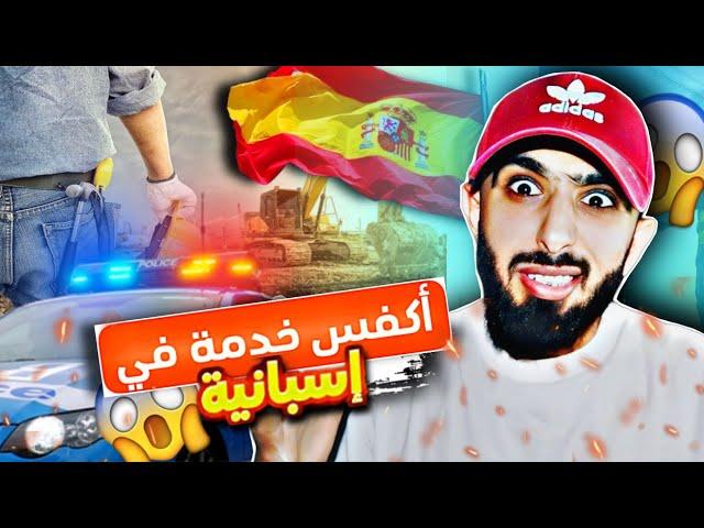 أكفس خدمة خدمتها هنا في إسبانيا !  ! Story time