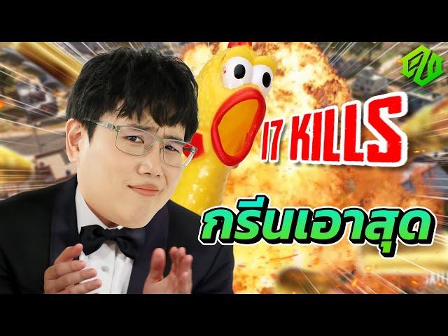 PUBG | กรีนเอาสุด 17 Kills !!!