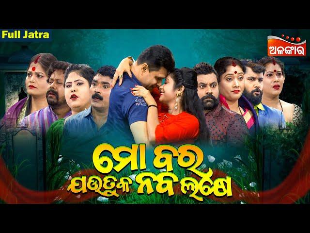 MO BARA JAUTUKA NABA LAKHE - ମୋ ବର ଯଉତୁକ ନବ ଲକ୍ଷେ | SUPERHIT FULL JATRA | Baghajatin | Alankar TV