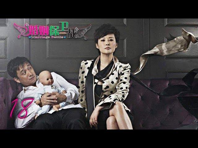 婚姻保卫战 18 | Marriage Battle 18（佟大为，马伊琍，黄磊，袁莉 领衔主演）