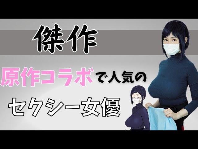 【高再現度】原作コラボで人気のセクシー女優10選！
