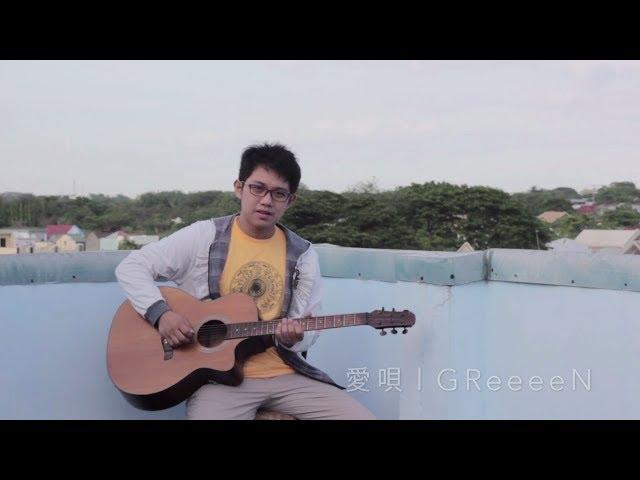 愛唄|GReeeeN (Ai Uta) - Short Cover