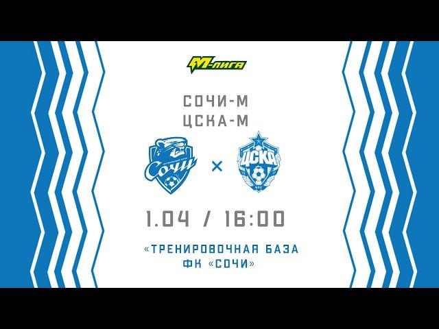 «Сочи-М» - ЦСКА-М. Молодежная Лига. Сезон 2021/22