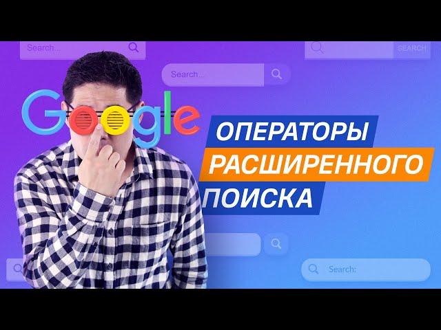 Как пользоваться операторами расширенного поиска в Google (9 практических советов)