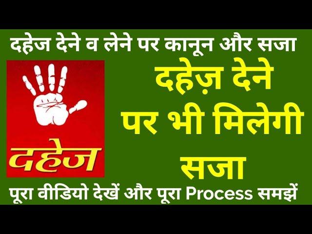 दहेज लेने व देने पर कानून व सजा | Law and punishment on giving and taking dowry | Afzal LLB |