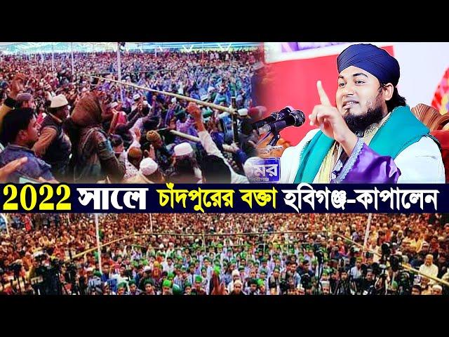 2022 সালের হবিগঞ্জ কাপানো ওয়াজ।হাফেজ মহিউদ্দিন হাবিবী। rs bd media