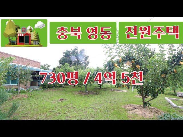 주택박사 주택넘버110 전원주택 730평 4억5천 귀농최적 충북 영동