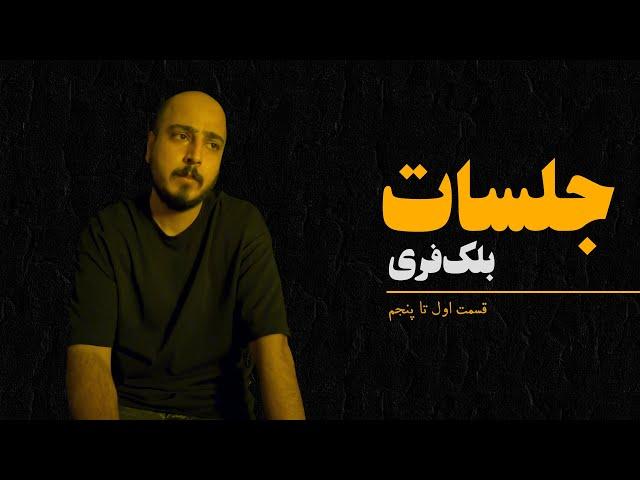 بلک فری و مشاور (قسمت‌های اول تا پنجم)