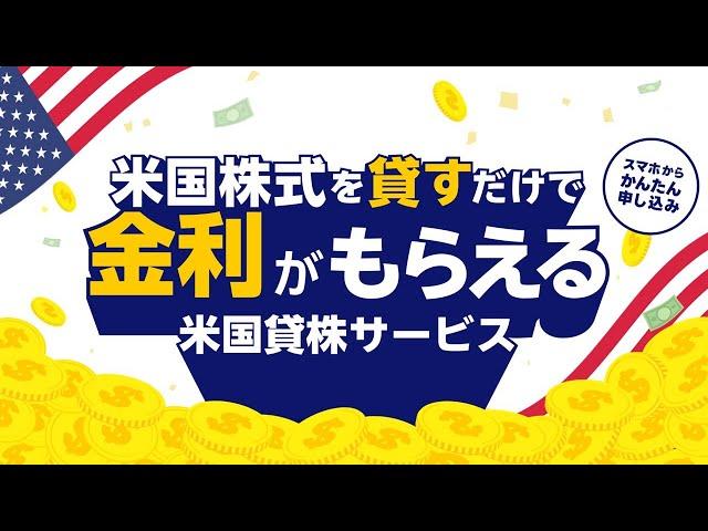 【5分でわかる！】米国株式を貸すだけで金利がもらえる！？米国貸株サービスをご紹介