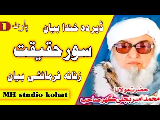 Mawlana bijligar sahab || Bijligar Mola || Pashto bayan || Sor hakeekat || Part 1 || مولانا بجلی گھر