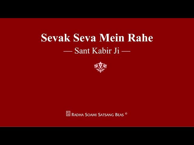 Sevak Seva Mein Rahe - Sant Kabir Ji - RSSB Shabad