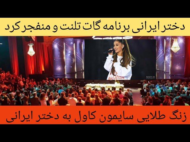 مسابقه استعدادیابی آمریکایی گات تلنت که دختر ایرانی با آهنگ فارسی همه رو شوکه کرد