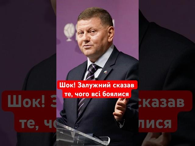 Залужний зробив гостру заяву про повернення кордонів #shorts #залужний