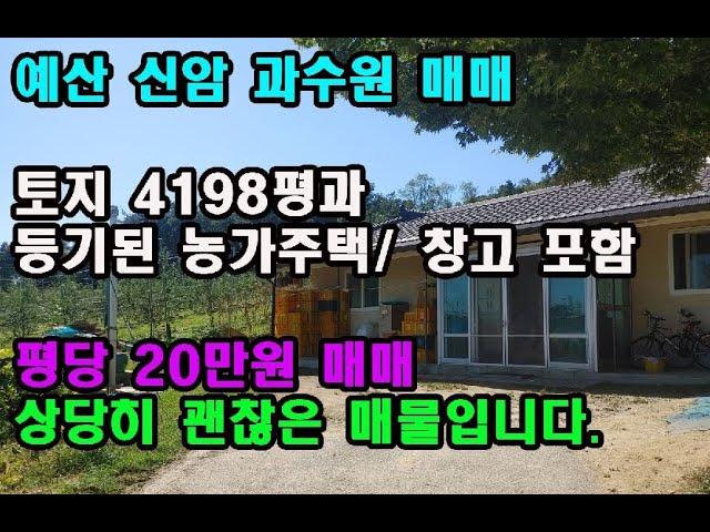 매물 142번 : 산자락 아래 설비완료되어 있는 예산과수원과 예산신암농가주택매매