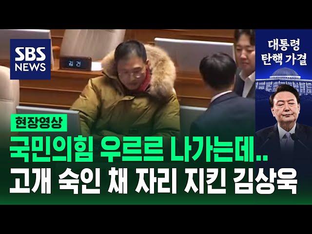 '탄핵 가결' 국민의힘 일제히 퇴장하는데…자리에 홀로 남은 김상욱 의원 (현장영상) / SBS