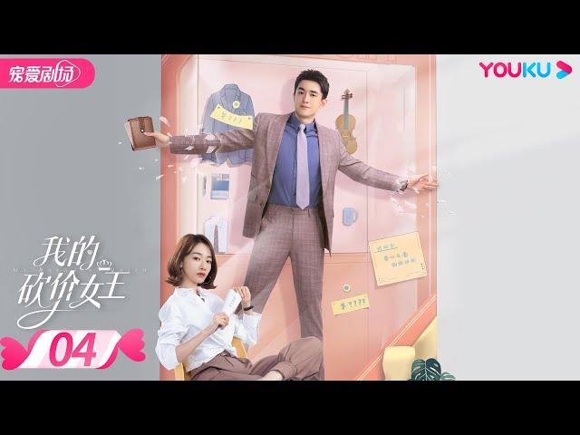 【FULL】我的砍价女王 My Bargain Queen EP04 | 林更新/吴谨言/吴奇隆/王鹤润 | 爱情/都市 | 优酷宠爱剧场 YOUKU ROMANCE