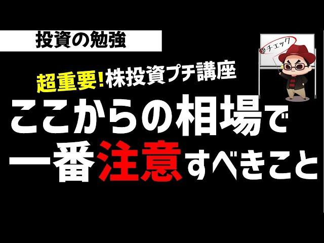 【超重要】この微妙な相場環境で一番注意すべきこととは？株式投資プチ講座！ズボラ株投資