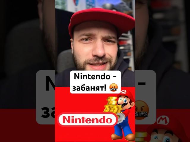 ШАН: Nintendo - Забанят!  #ШАН #shorts
