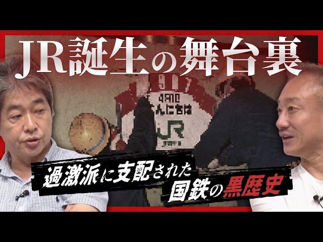 【自民党vs社会党】国鉄民営化をめぐる権力闘争の真実 #佐藤尊徳 #井川意高 #政経電論