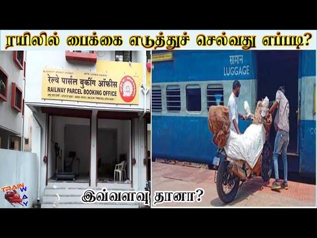 ரயிலில் பைக்கை பார்சல் மூலம் அனுப்புவது எப்படி. PROCESS TO  SEND BIKE IN TRAIN PARCEL SERVICE.