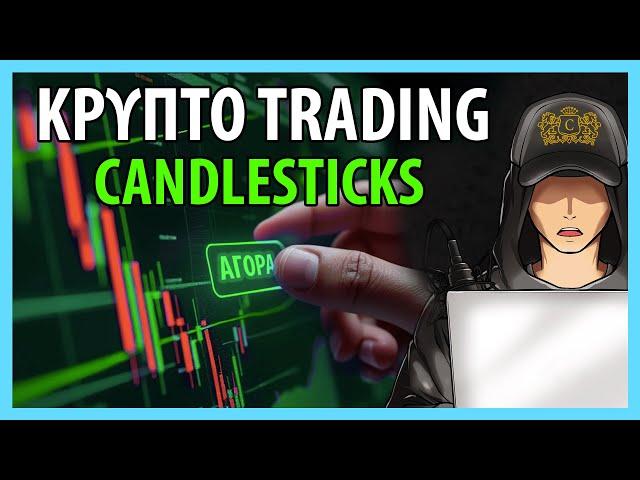 Οδηγός Trading Κρυπτονομισμάτων με Candlesticks: Τεχνική Ανάλυση #2