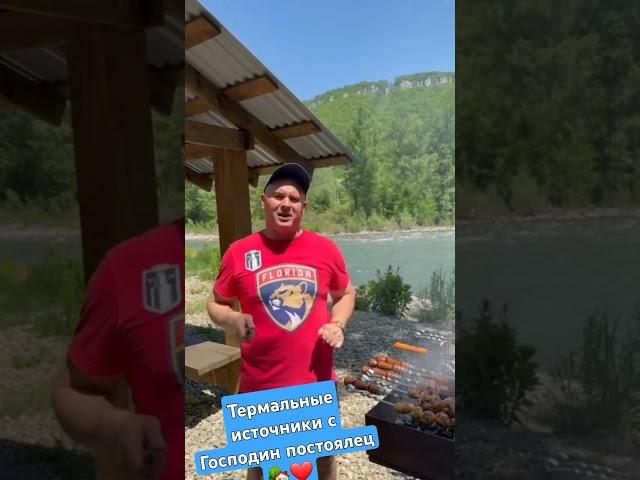 Адыгея Термальные источники, с Господин постоялец#термальныйисточник #отдыхвадыгее #лагонаки #горы